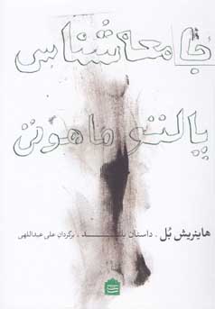 جامعه‌شناسی پالتو ماهوتی: داستان بلند